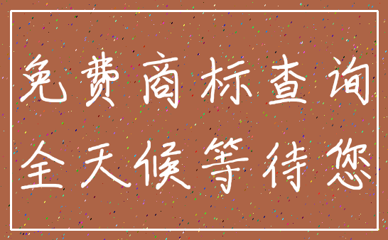 免费商标查询_全天候等待您