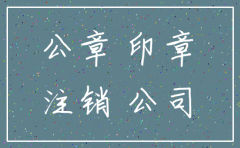 公司被注销公章