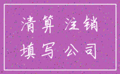 注销公司前需要审计吗