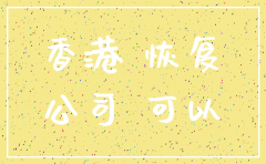 香港公司注销怎么恢复