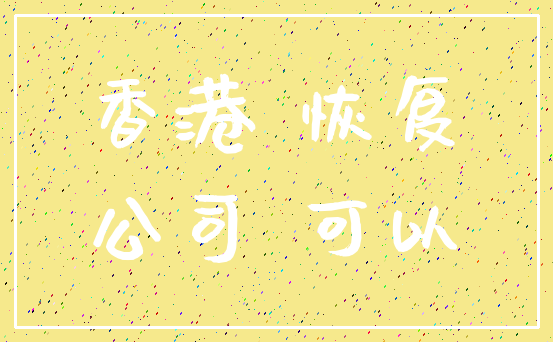 香港 恢复_公司 可以