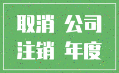 香港如何注销公司流程