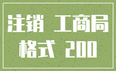 工商局注销公司的文件模板