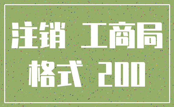 注销 工商局_格式 200