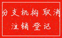 分公司注销非独立核算证明书