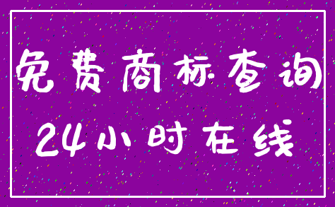免费商标查询_24小时在线