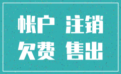 公司网银欠费怎么能不交注销