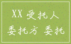 公司注销股经办委托书