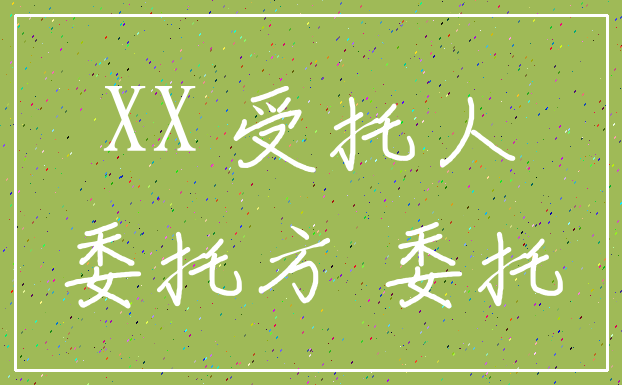 XX 受托人_委托方 委托