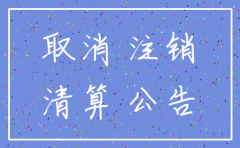 公司注销登报公告怎么操作
