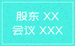 公司 注销 股东会