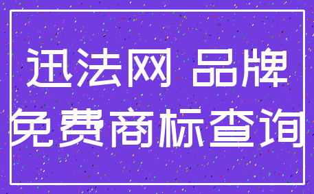 迅法网 品牌_免费商标查询