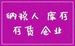 公司注销时存货和预收款有余额