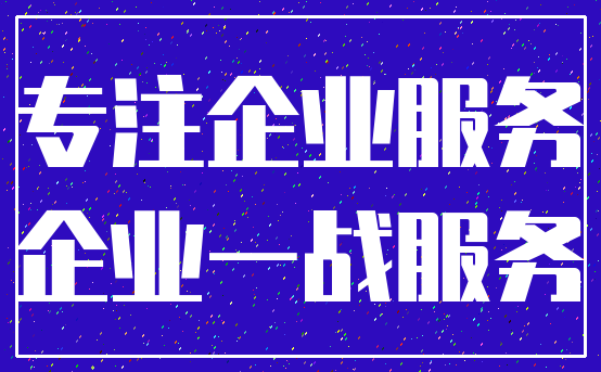 专注企业服务_企业一战服务