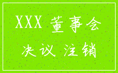 注销某公司 的决议