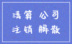 小规模公司注销解散协议范本