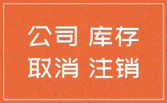 公司注销国税登记的处理