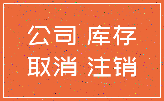 公司 库存_取消 注销