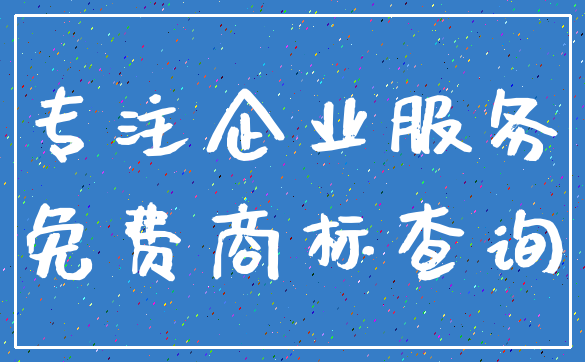 专注企业服务_免费商标查询