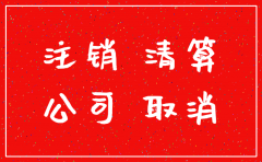 公司注销决议中清算成员有哪些