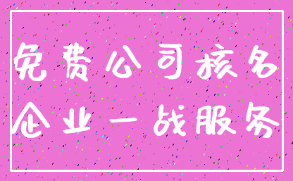 免费公司核名_企业一战服务