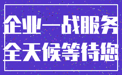 企业一战服务_全天候等待您