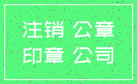 注销 公章_印章 公司