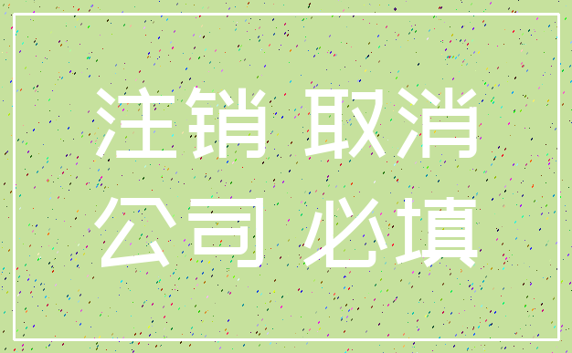 注销 取消_公司 必填