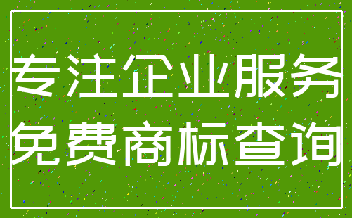 专注企业服务_免费商标查询