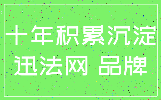 十年积累沉淀_迅法网 品牌