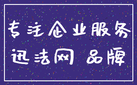 专注企业服务_迅法网 品牌