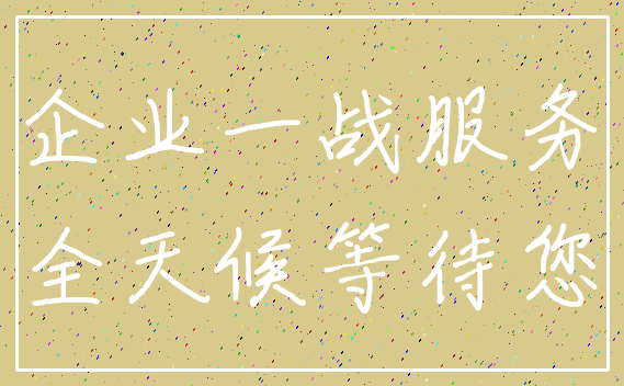 企业一战服务_全天候等待您