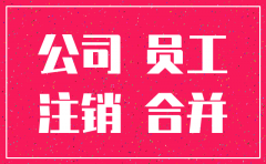 公司注销如何合并