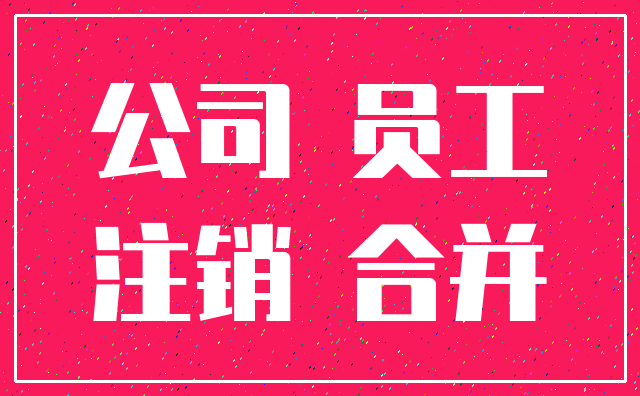 公司 员工_注销 合并