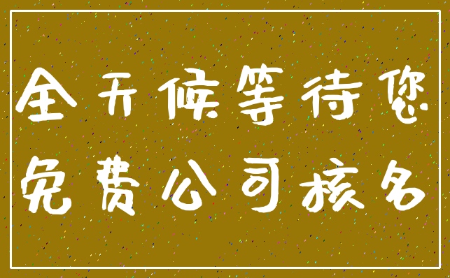 全天候等待您_免费公司核名