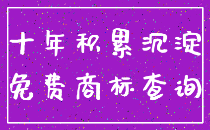 十年积累沉淀_免费商标查询