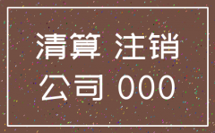 注销公司那些会变成利润