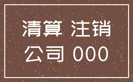 清算 注销_公司 000