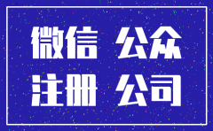 公司注销了公众号还能用