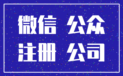 微信 公众_注册 公司
