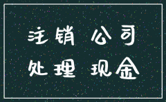 注销时公司的现金太多会怎样