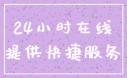 24小时在线_提供快捷服务