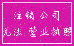 亲自注销公司经验