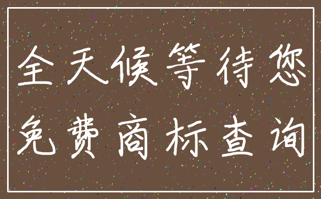 全天候等待您_免费商标查询
