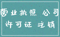 公司注销迁移和注销有什么区别