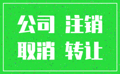 公司是注销好还是转