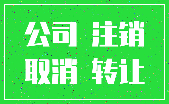 公司 注销_取消 转让