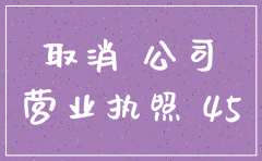 查那个公司要注销