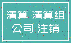 境外公司注销时债权怎么处理