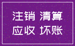 公司注销有坏账怎么办